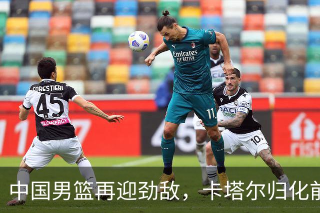 中国男篮再迎劲敌，卡塔尔归化前NBA后卫 纳恩+古德温这还咋玩？