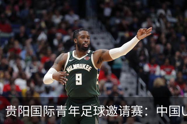 贵阳国际青年足球邀请赛：中国U23男足大胜塔吉克斯坦U23男足